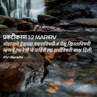 Picture 02 - प्रकटीकरण 1:2 MARIRV - योहानाने देवाच्या - Bible Verse Picture