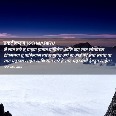 Picture 02 - प्रकटीकरण 1:20 MARIRV - जे सात तारे तू - Bible Verse Picture