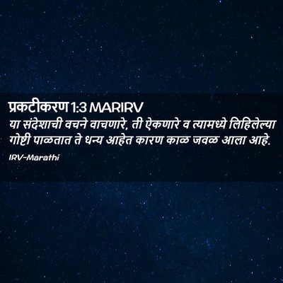 Picture 02 - प्रकटीकरण 1:3 MARIRV - या संदेशाची वचने - Bible Verse Picture