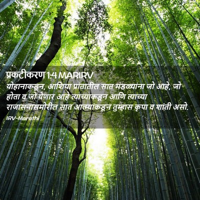 Picture 02 - प्रकटीकरण 1:4 MARIRV - योहानाकडून, आशिया - Bible Verse Picture