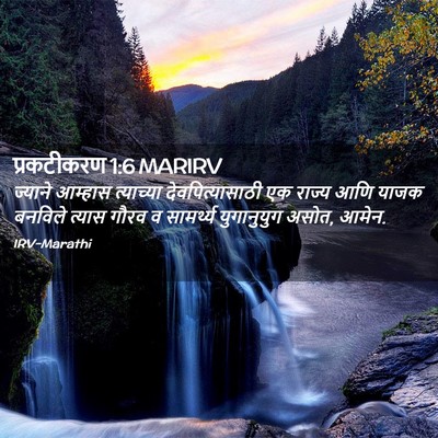 Picture 02 - प्रकटीकरण 1:6 MARIRV - ज्याने आम्हास - Bible Verse Picture