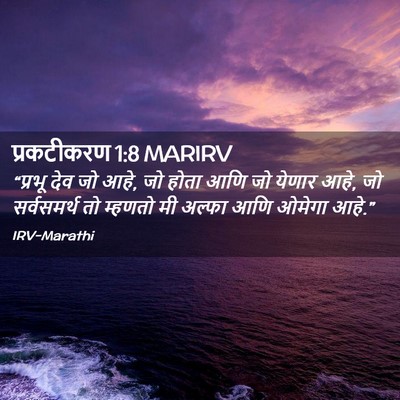 Picture 02 - प्रकटीकरण 1:8 MARIRV - “प्रभू देव जो आहे, - Bible Verse Picture