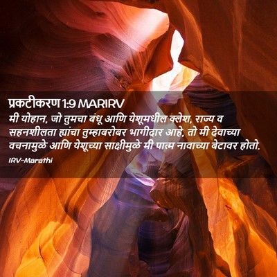 Picture 02 - प्रकटीकरण 1:9 MARIRV - मी योहान, जो तुमचा - Bible Verse Picture