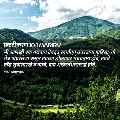 Picture 02 - प्रकटीकरण 10:1 MARIRV - मी आणखी एक बलवान - Bible Verse Picture