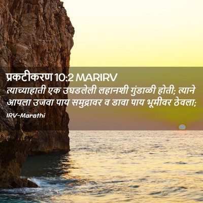 Picture 02 - प्रकटीकरण 10:2 MARIRV - त्याच्याहाती एक - Bible Verse Picture