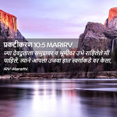 Picture 02 - प्रकटीकरण 10:5 MARIRV - ज्या देवदूताला - Bible Verse Picture