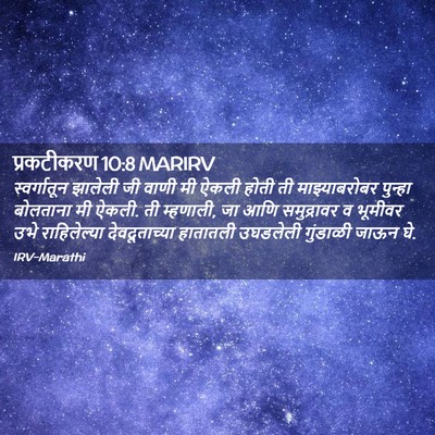 Picture 02 - प्रकटीकरण 10:8 MARIRV - स्वर्गातून झालेली - Bible Verse Picture