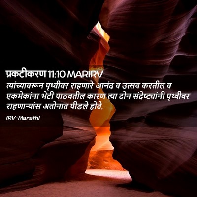 Picture 02 - प्रकटीकरण 11:10 MARIRV - त्यांच्यावरून - Bible Verse Picture