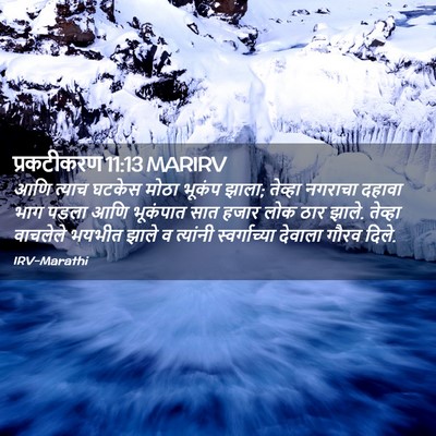 Picture 02 - प्रकटीकरण 11:13 MARIRV - आणि त्याच घटकेस - Bible Verse Picture