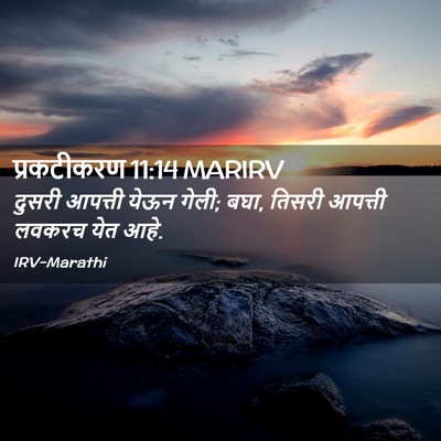 Picture 02 - प्रकटीकरण 11:14 MARIRV - दुसरी आपत्ती येऊन - Bible Verse Picture