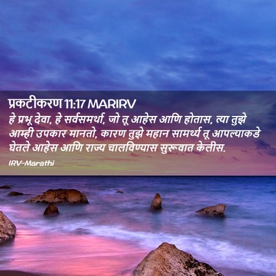 Picture 02 - प्रकटीकरण 11:17 MARIRV - हे प्रभू देवा, हे - Bible Verse Picture