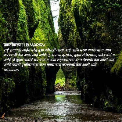Picture 02 - प्रकटीकरण 11:18 MARIRV - राष्ट्रे रागावली - Bible Verse Picture