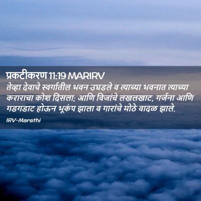 Picture 02 - प्रकटीकरण 11:19 MARIRV - तेव्हा देवाचे - Bible Verse Picture