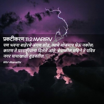 Picture 02 - प्रकटीकरण 11:2 MARIRV - पण भवना बाहेरचे - Bible Verse Picture