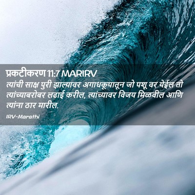 Picture 02 - प्रकटीकरण 11:7 MARIRV - त्यांची साक्ष - Bible Verse Picture