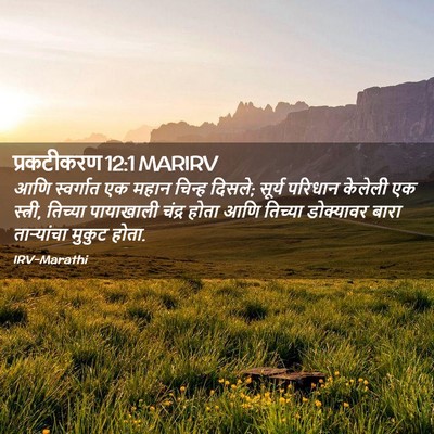 Picture 02 - प्रकटीकरण 12:1 MARIRV - आणि स्वर्गात एक - Bible Verse Picture