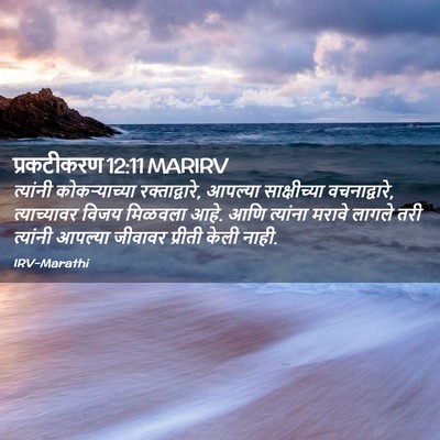Picture 02 - प्रकटीकरण 12:11 MARIRV - त्यांनी - Bible Verse Picture