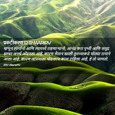 Picture 02 - प्रकटीकरण 12:12 MARIRV - म्हणून स्वर्गांनो - Bible Verse Picture