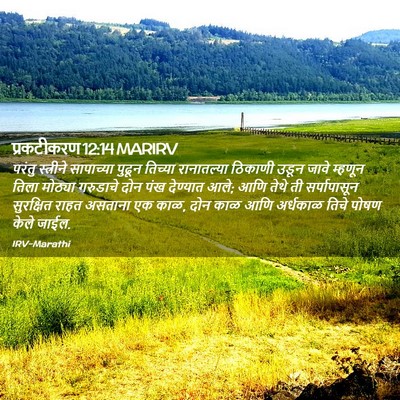 Picture 02 - प्रकटीकरण 12:14 MARIRV - परंतु स्त्रीने - Bible Verse Picture