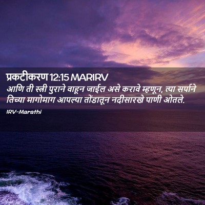 Picture 02 - प्रकटीकरण 12:15 MARIRV - आणि ती स्त्री - Bible Verse Picture