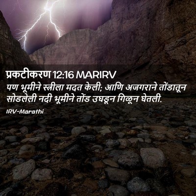 Picture 02 - प्रकटीकरण 12:16 MARIRV - पण भूमीने - Bible Verse Picture