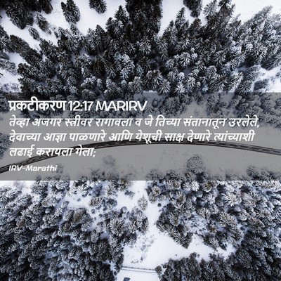 Picture 02 - प्रकटीकरण 12:17 MARIRV - तेव्हा अजगर - Bible Verse Picture