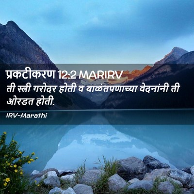Picture 02 - प्रकटीकरण 12:2 MARIRV - ती स्त्री गरोदर - Bible Verse Picture