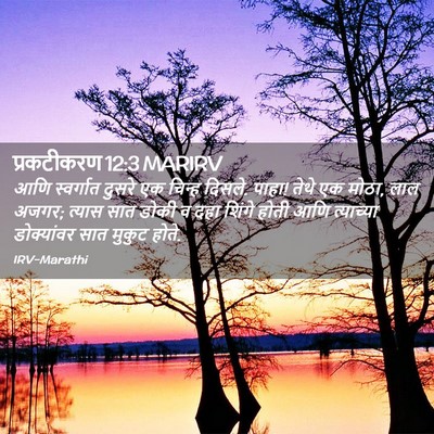 Picture 02 - प्रकटीकरण 12:3 MARIRV - आणि स्वर्गात - Bible Verse Picture
