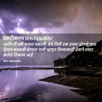 Picture 02 - प्रकटीकरण 12:6 MARIRV - आणि ती स्त्री - Bible Verse Picture