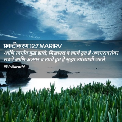 Picture 02 - प्रकटीकरण 12:7 MARIRV - आणि स्वर्गात - Bible Verse Picture