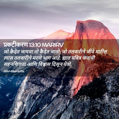 Picture 02 - प्रकटीकरण 13:10 MARIRV - जो कैदेत जायचा तो - Bible Verse Picture