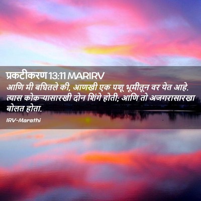 Picture 02 - प्रकटीकरण 13:11 MARIRV - आणि मी बघितले की, - Bible Verse Picture
