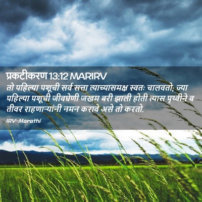 Picture 02 - प्रकटीकरण 13:12 MARIRV - तो पहिल्या पशूची - Bible Verse Picture