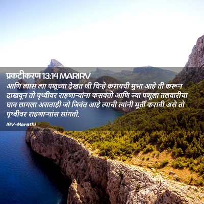 Picture 02 - प्रकटीकरण 13:14 MARIRV - आणि त्यास त्या - Bible Verse Picture