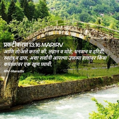 Picture 02 - प्रकटीकरण 13:16 MARIRV - आणि तो असे करतो की, - Bible Verse Picture