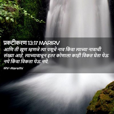 Picture 02 - प्रकटीकरण 13:17 MARIRV - आणि ती खूण म्हणजे - Bible Verse Picture