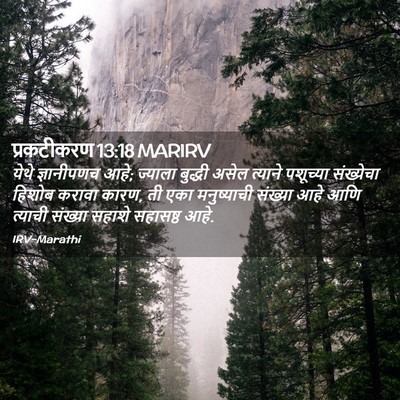 Picture 02 - प्रकटीकरण 13:18 MARIRV - येथे ज्ञानीपणच - Bible Verse Picture