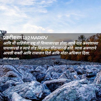 Picture 02 - प्रकटीकरण 13:2 MARIRV - आणि मी पाहिलेला - Bible Verse Picture