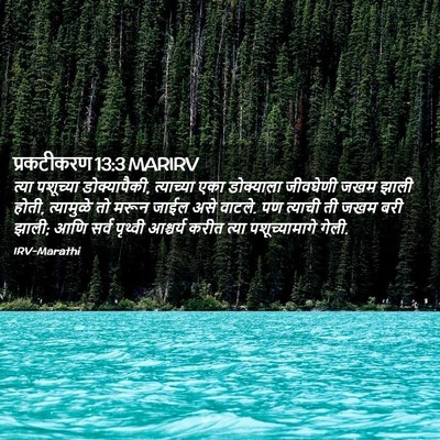 Picture 02 - प्रकटीकरण 13:3 MARIRV - त्या पशूच्या - Bible Verse Picture