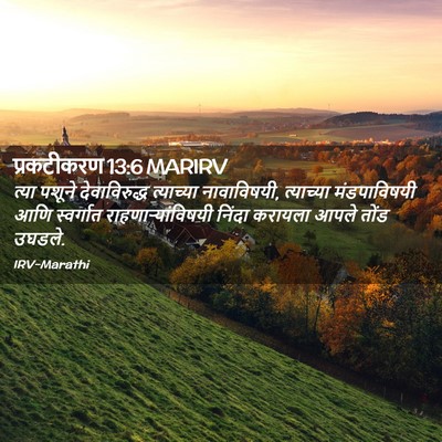 Picture 02 - प्रकटीकरण 13:6 MARIRV - त्या पशूने - Bible Verse Picture