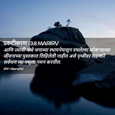 Picture 02 - प्रकटीकरण 13:8 MARIRV - आणि ज्यांची नावे - Bible Verse Picture
