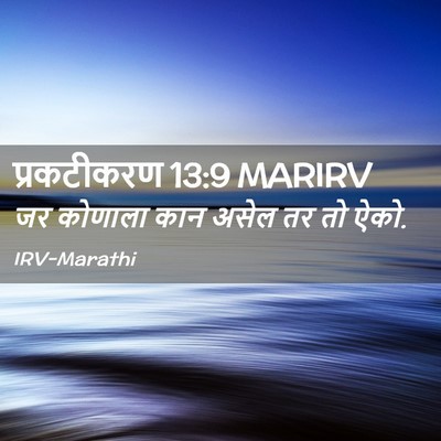 Picture 02 - प्रकटीकरण 13:9 MARIRV - जर कोणाला कान असेल - Bible Verse Picture