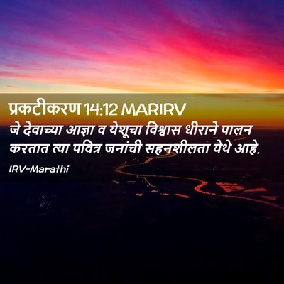 Picture 02 - प्रकटीकरण 14:12 MARIRV - जे देवाच्या आज्ञा - Bible Verse Picture