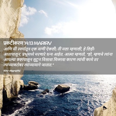 Picture 02 - प्रकटीकरण 14:13 MARIRV - आणि मी स्वर्गातून - Bible Verse Picture