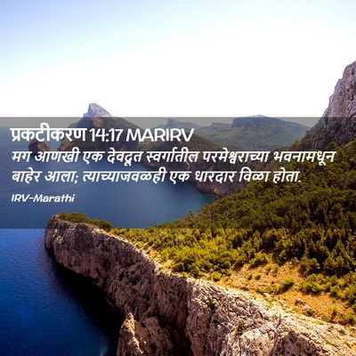 Picture 02 - प्रकटीकरण 14:17 MARIRV - मग आणखी एक देवदूत - Bible Verse Picture