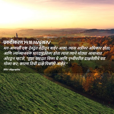 Picture 02 - प्रकटीकरण 14:18 MARIRV - मग आणखी एक देवदूत - Bible Verse Picture