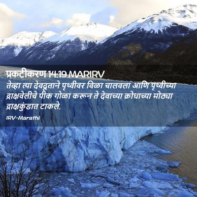 Picture 02 - प्रकटीकरण 14:19 MARIRV - तेव्हा त्या - Bible Verse Picture