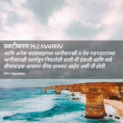 Picture 02 - प्रकटीकरण 14:2 MARIRV - आणि अनेक - Bible Verse Picture