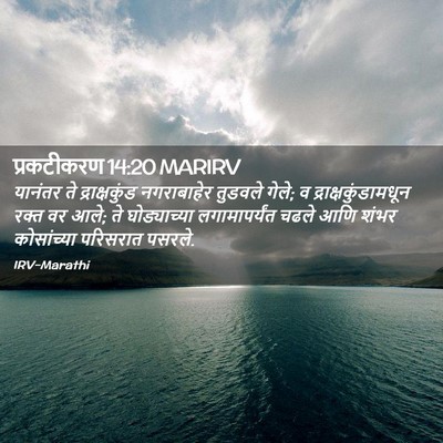 Picture 02 - प्रकटीकरण 14:20 MARIRV - यानंतर ते - Bible Verse Picture