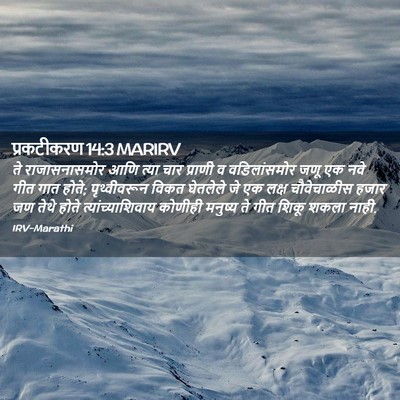 Picture 02 - प्रकटीकरण 14:3 MARIRV - ते राजासनासमोर - Bible Verse Picture